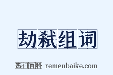 劫弑组词是什么意思的图片